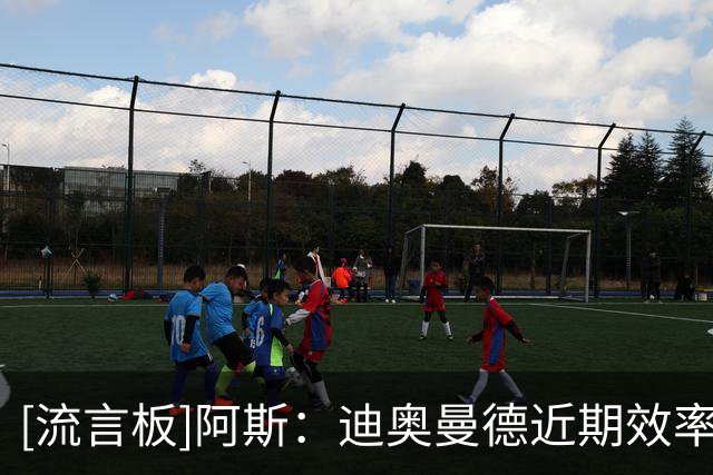 [流言板]阿斯：迪奥曼德近期效率超姆巴佩，穆帅帮助其度过心理关